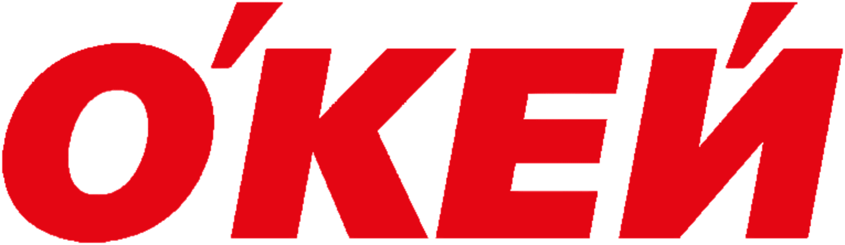 О'КЕЙ